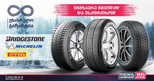 თეგეტა მოტორსი მძღოლებს ზამთრის მოახლოებასთან ერთად სპეციალურ აქციებს სთავაზობს