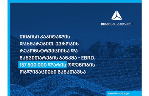 EBRD-ის 1.5 წლიანი ობლიგაციები TBC-იმ შეიძინა 