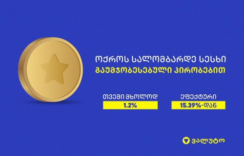 ვალუტო ოქროს ლომბარდის განსაკუთრებულ პირობებზე აცხადებს ვალუტო ოქროს ლომბარდის განსაკუთრებულ პირობებზე აცხადებს