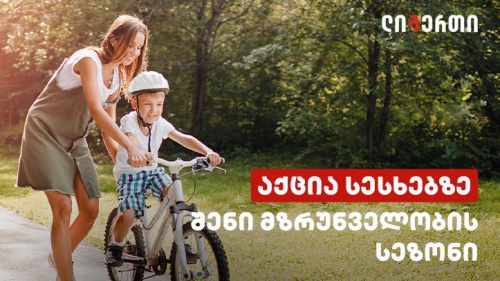 ლიბერთის სამომხმარებლო სესხებზე ახალი აქცია დაიწყო