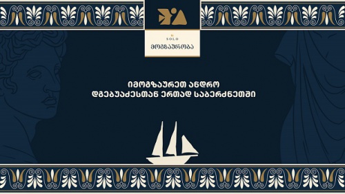 იმოგზაურეთ ანდრო დგებუაძესთან ერთად საბერძნეთში - SOLO-ს სპეციალური შეთავაზება