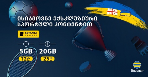   ბილაინის აბონენტები სეტანტას ანგარიშს უფასოდ გახსნიან