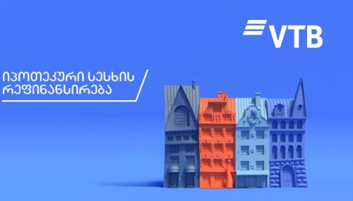  ვითიბის აქცია - იპოთეკის %  5 წლით შენარჩუნდება 
