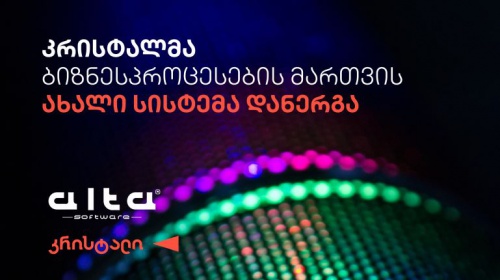 კრისტალმა ბიზნეს პროცესების მართვის ახალი სისტემა დანერგა