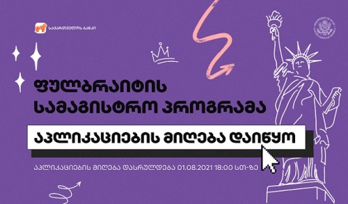 ფულბრაიტის სასტიპენდიო პროგრამაზე განაცხადების მიღება დაიწყო