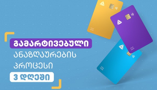 თიბისიმ  გასაჩივრებული ტრანზაქციების ანაზღაურება გაამარტივა 