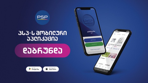 PSP-ს მობილური აპლიკაცია დაბრუნდა