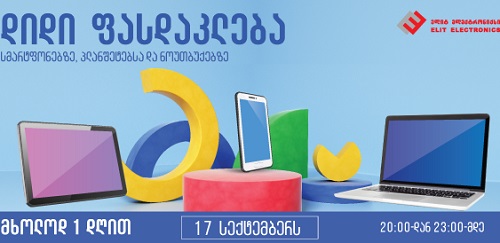 მხოლოდ დღეს - ელიტ ელექტრონიქსის სპეციალური შეთავაზება პირველი სასწავლო დღისათვის   
