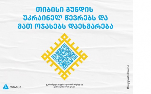 თიბისი უკრაინელ თანაგუნდელებს და მათ ოჯახებს დაეხმარება