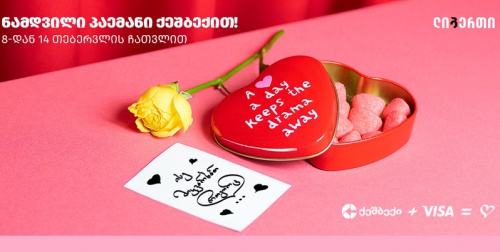 ნამდვილი პაემანი ქეშბექით