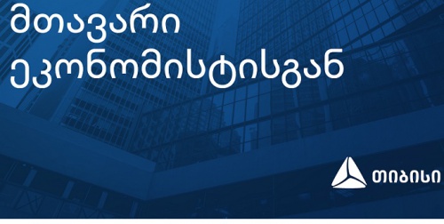    თიბისი კაპიტალის ყოველკვირეული განახლება მთავარი ეკონომისტისგან