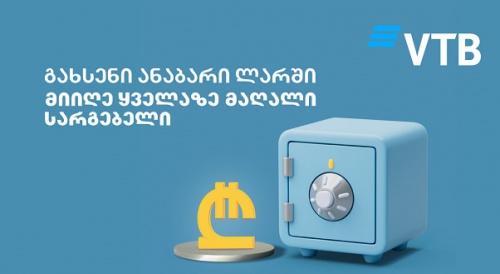 ვითიბიში ლარის ანაბრის გახსნა უფრო მომგებიანია, ვიდრე სხვასთან