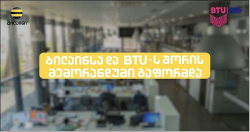 ბილაინსა და BTU-ს შორის მემორანდუმი გაფორმდა