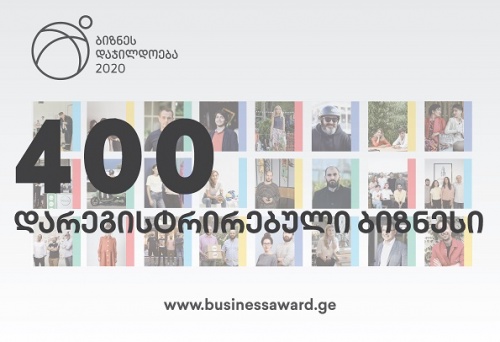 ბიზნესდაჯილდოება 2020-ზე 400 კომპანია დარეგისტრირდა