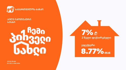 საქართველოს ბანკის ლარის იპოთეკა 7%-ად