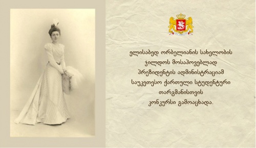 ელისაბედ ორბელიანის ჯილდოს მისაპოვებლად კონკურსი გამოცხადდა ელისაბედ ორბელიანის ჯილდოს მისაპოვებლად კონკურსი გამოცხადდა