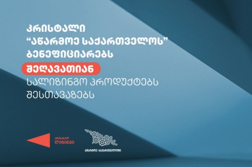 კრისტალი „აწარმოე საქართველოს“ ბენეფიციარებს შეღავათიან სალიზინგო პროდუქტებს შესთავაზებს