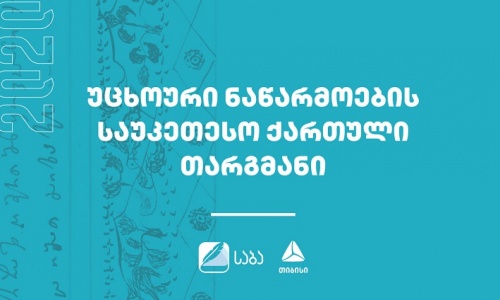 საბას ფინალისტები ცნობილია 