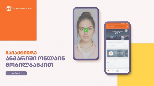 საქართველოს ბანკმა მობილ და ინტერნეტბანკის ონლაინ აქტივაცია  დანერგა