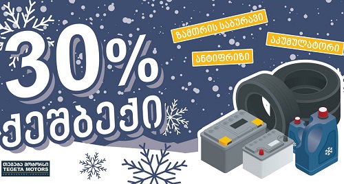 ისარგებლეთ 30%-იანი ქეშბექ შეთავაზებით ზამთრის 3 პროდუქტზე   