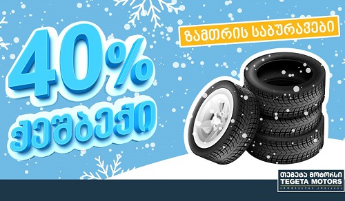 ისარგებლეთ ზუსტად 40%-იანი ქეშბექ შეთავაზებით ზამთრის საბურავებზე