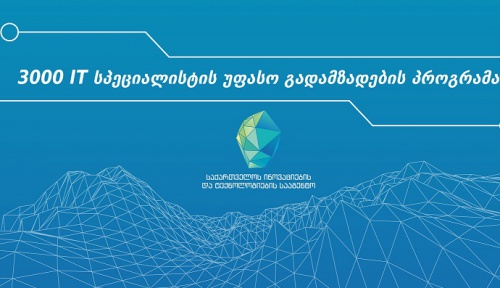 IT სპეციალისტების  ტრენინგზე რეგისტრაცია 31/12-მდე გრძელდება 