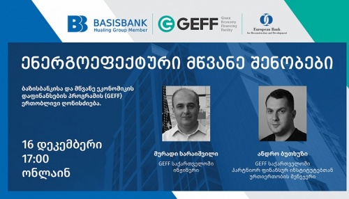 ბაზისბანკი EBRD-თან ერთად GEFF-ის ღონისძიებას მართავს 