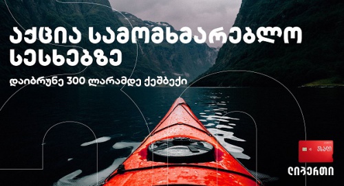 სამომხმარებლო სესხებზე აქცია გრძელდება