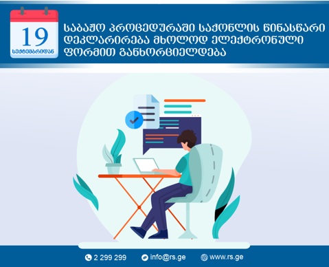 საბაჟო პროცედურაში საქონლის წინასწარი დეკლარირება მხოლოდ ელექტრონული ფორმით განხორციელდება
