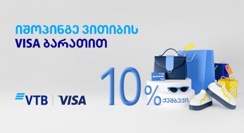 იშოპინგეთ ვითიბის VISA ბარათით და დაიბრუნეთ 10% ქეშბექი