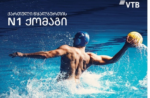 ვითიბი წყალბურთის ნაკრებს +2 წელი დაასპონსორებს 