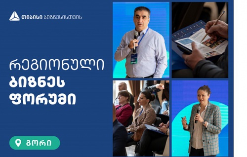 თიბისიმ გორში ადგილობრივი ბიზნესისთვის ფორუმი გამართა