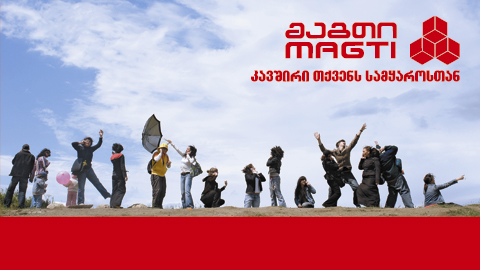 მაგთი საჩუქრებს არიგებს