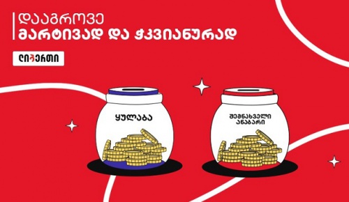 ლიბერთი საანაბრე სერვისებს ანახლებს