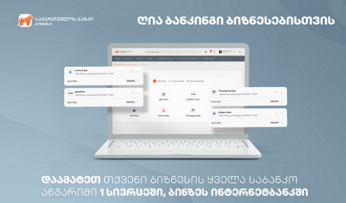 საქართველოს ბანკის ბიზნეს მომხმარებლისთვის ღია ბანკინგის ფუნქციონალი უკვე ხელმისაწვდომია   