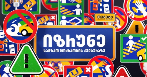 „იზრუნე საგზაო მოძრაობის კულტურაზე“ – „თეგეტა ჰოლდინგის“ ახალი კამპანია