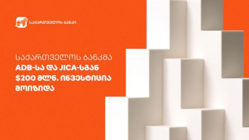 საქართველოს ბანკმა ADB-სა და JICA-სგან $200 მლნ მოიზიდა