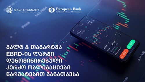 EBRD-მა ლარის ობლიგაციები გამოუშვა 