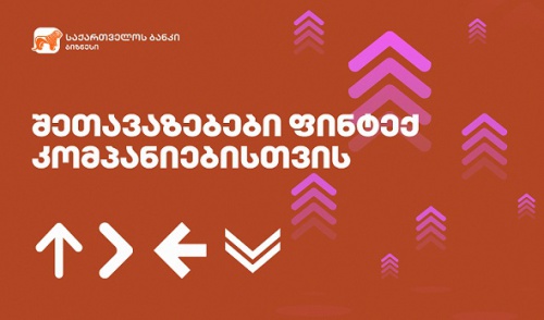 საქართველოს ბანკის სპეციალური შეთავაზებები ფინტექ კომპანიებს საქართველოს ბანკის სპეციალური შეთავაზებები ფინტექ კომპანიებს