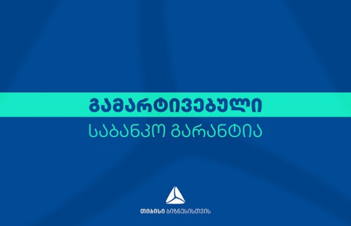 თიბისი საბანკო გარანტიების ლიმიტს ზრდის 