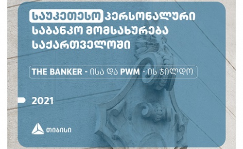 TBC-იმ The Banker-ს და PWM -ის ჯილდო მიიღო