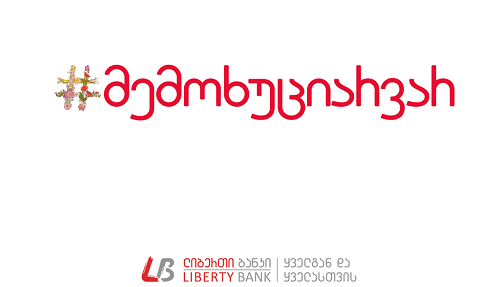 ლიბერთი ბანკის კამპანია #მემოხუციარვარ გრძელდება