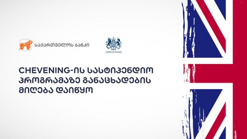 Chevening-ის სასტიპენდიო პროგრამაზე განაცხადების მიღება დაიწყო