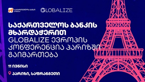 GLOBALIZE  ევროპის კონფერენცია პარიზში გაიმართება