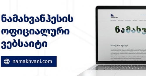 ნამახვანჰესის ვებგვერდი განახლდა 