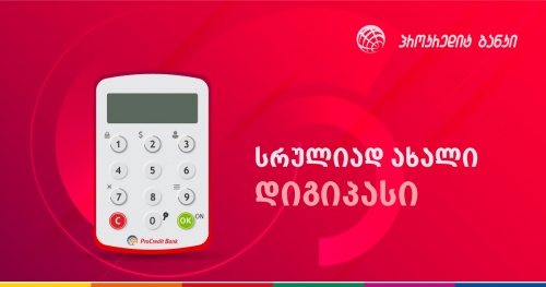 პროკრედიტ ბანკს ახალი Digipass აქვს