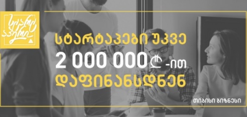 თიბისიმ  სტარტაპები  უკვე 2 მილიონით დააფინანსა