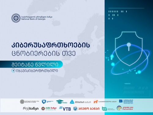 საქართველო კიბერუსაფრთხოების ცნობიერების ამაღლების თვეს აღნიშნავს
