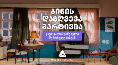 შენ აზღვევ რემონტს, ავეჯს და საყოფაცხოვრებო ტექნიკას 12 ლარიდან