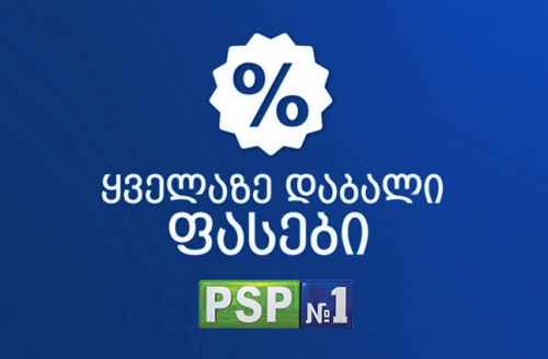 PSP-ში ყველაზე დაბალი ფასების აქცია გრძელდება PSP-ში ყველაზე დაბალი ფასების აქცია გრძელდება
